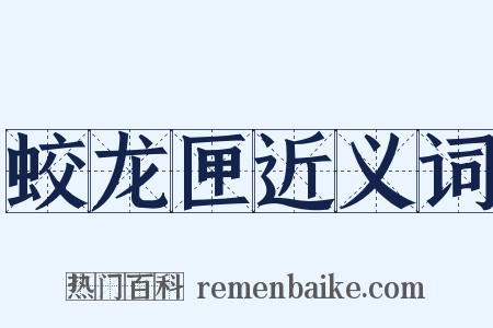 蛟龙匣近义词是什么意思的图片